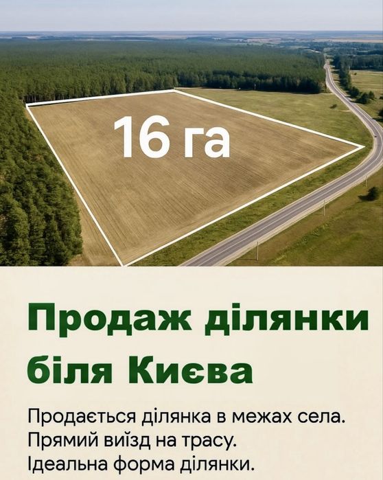 Ділянка 16 га під забудову. Без %. с. Богданівка. Броварський район.