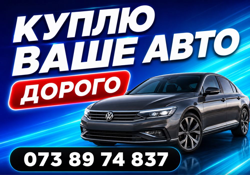 Выкуп авто СРОЧНО в любом состоянии! Автовыкуп. Продать авто. Автовикуп.