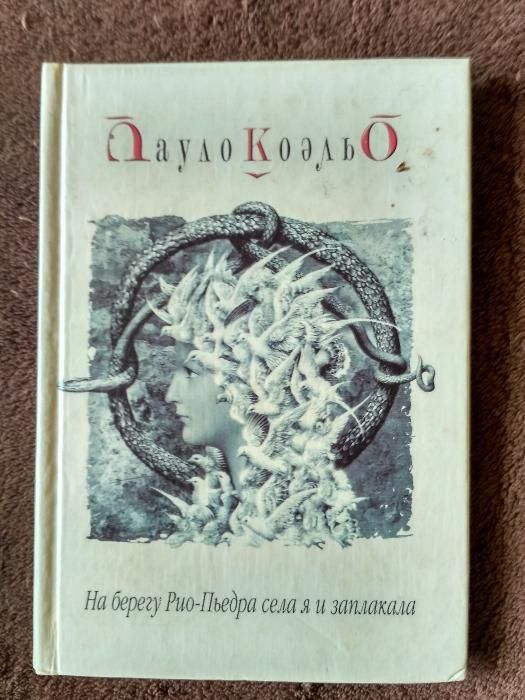 П. Коэльо. На берегу РиоПьедра села я и заплакала