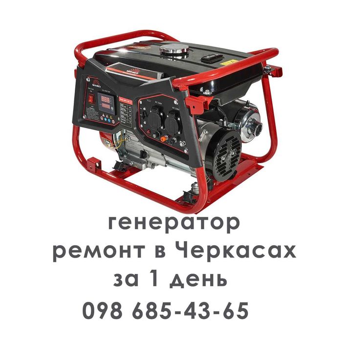 генератор обслуговування ремонт діагностика чистка запчастини настройк