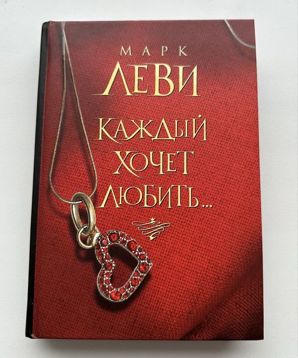 Каждый хочет любить Марк Леви