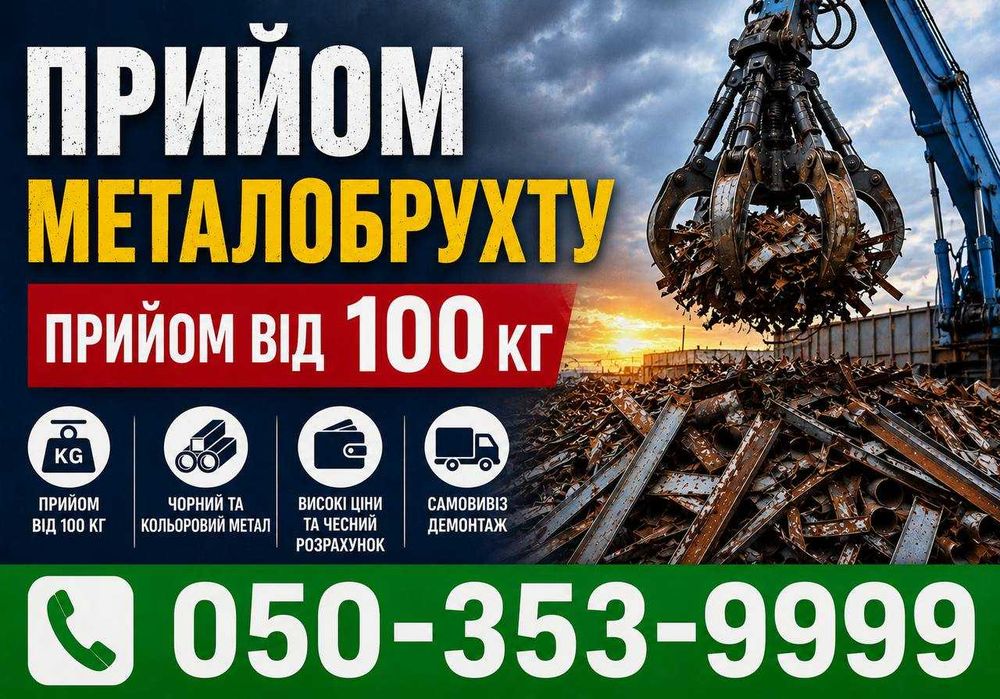 Комплексний прийом металу | Найвищі ціни у місті