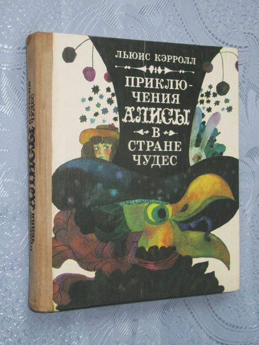 Льюис Кэрролл. Приключения Алисы в Стране Чудес.
