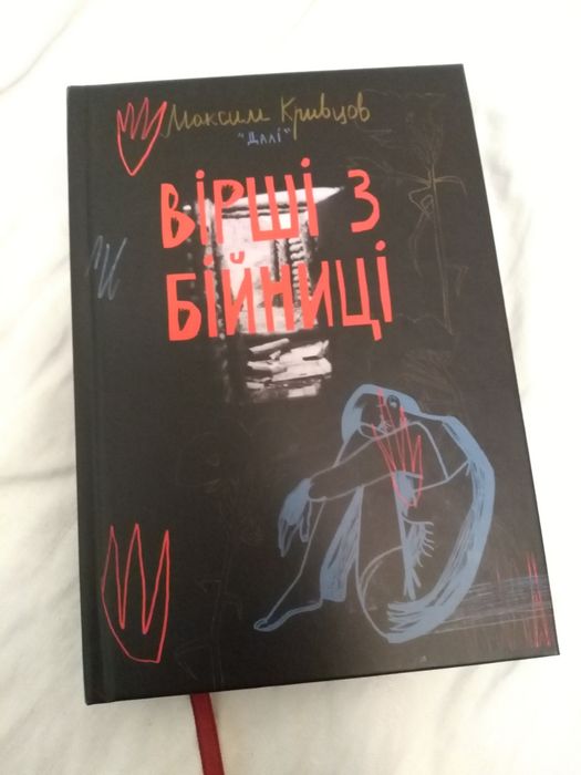 Вірші з бійниці Максим Далі Кривцов