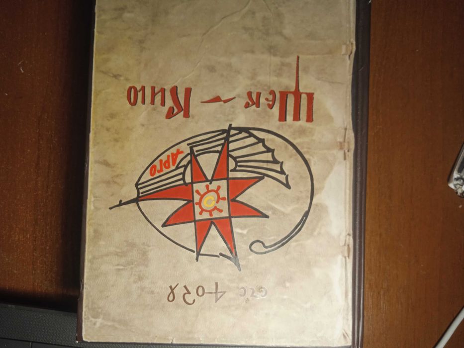 Манускрипт Войнича. Щек-Кию. Ян-Тарансу!..