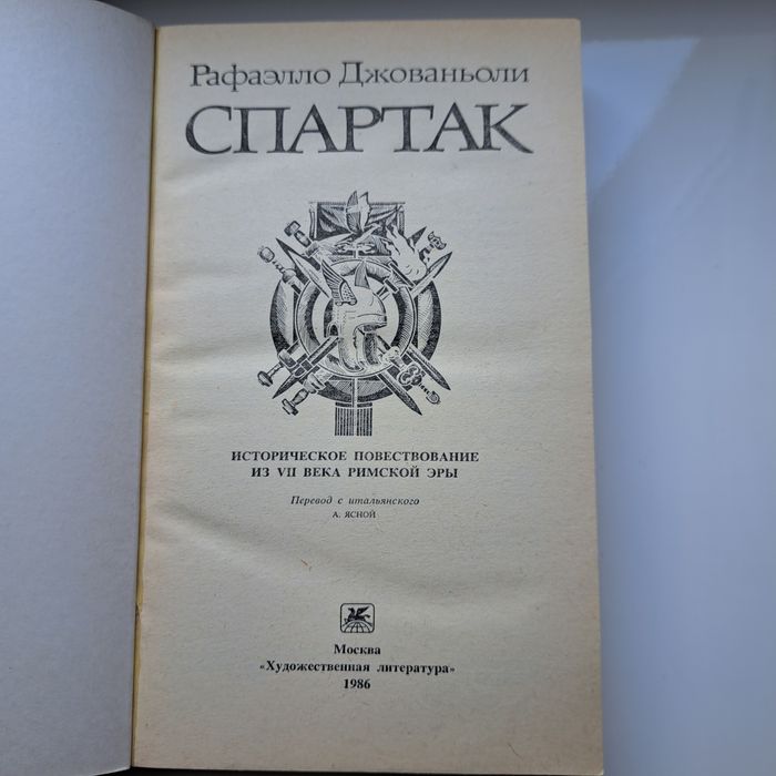 Спартак. Р. Джованьоли. 1986