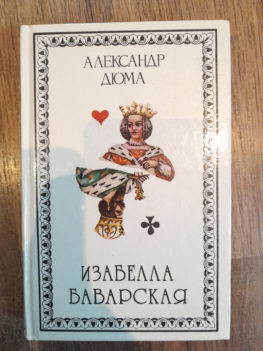 А. Дюма. Изабелла Баварская