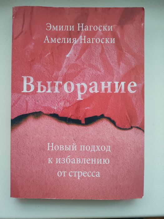 Е. Нагоски. Выгорание