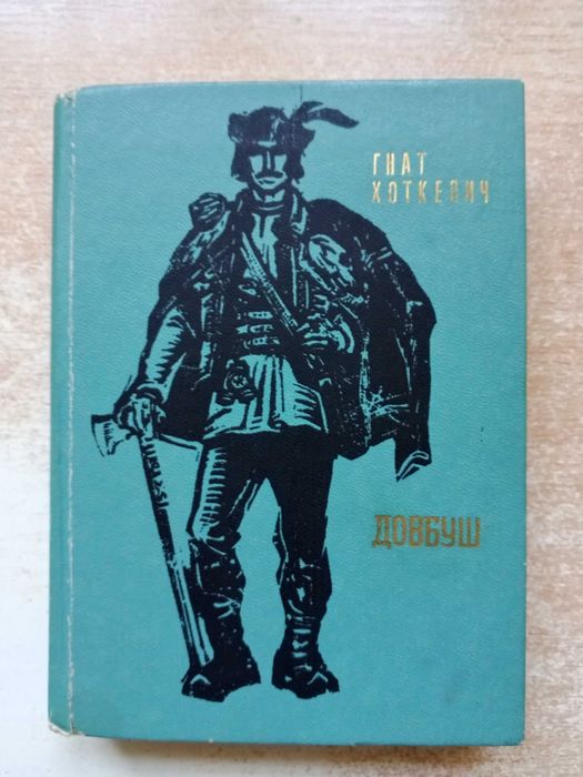 Гнат Хоткевич. Довбуш