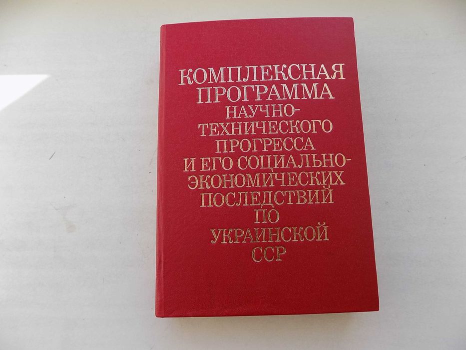 Программа НТП и его социально-экономич. последствий по Украинской ССР