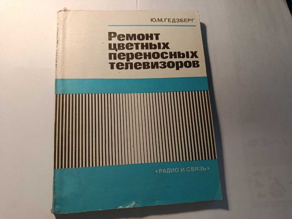 Ремонт цветных переносных телевизоров  Гедзберг Ю.А.
