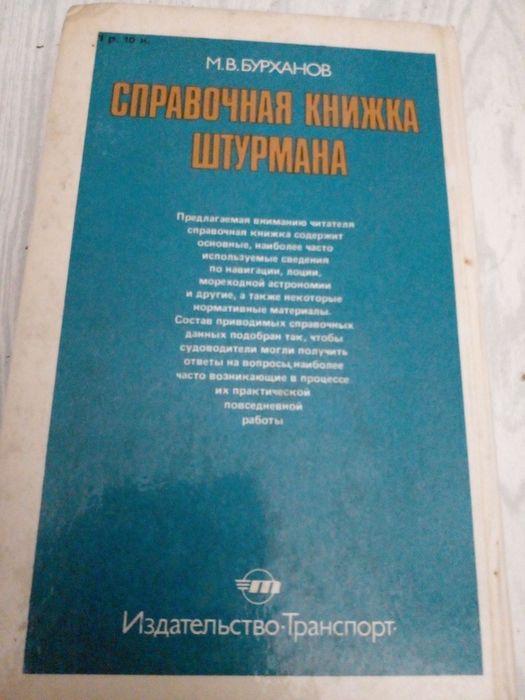 Советская Справочная книжка штурмана