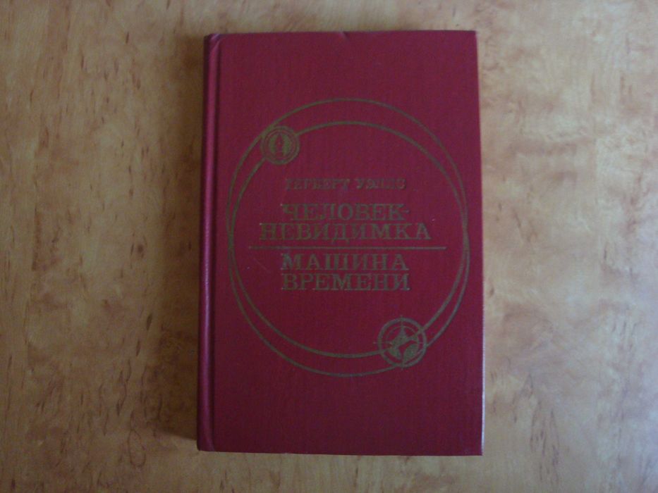 Г. Уэллс. Человек-невидимка, Машина времени