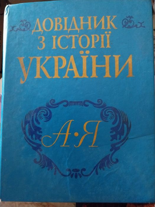 Довідник з історії України, від А до Я