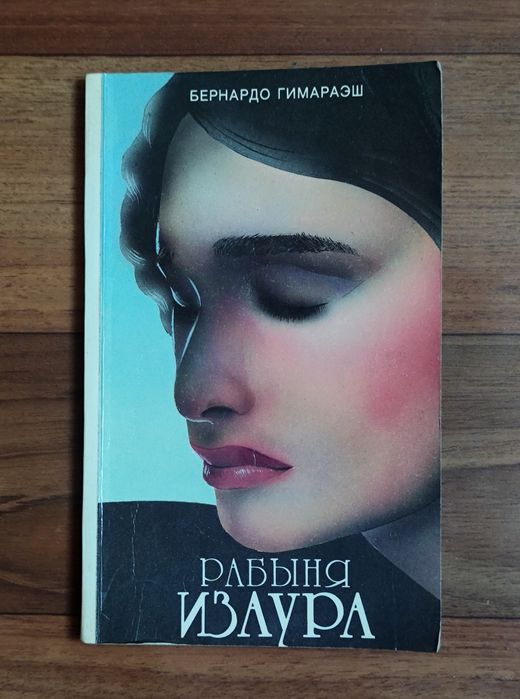 Б. Гимараэш. Рабыня Изаура