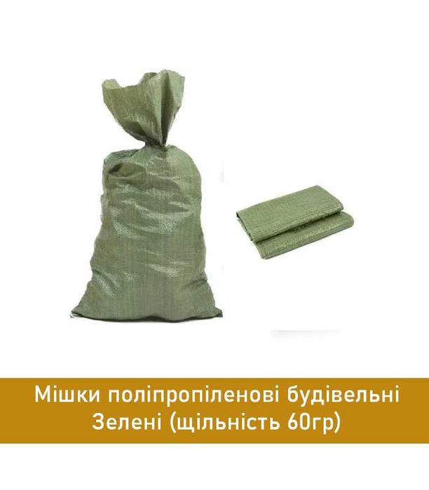Будівельний зелений мішок з поліпропілену 50x90 см, витримує до 60 кг