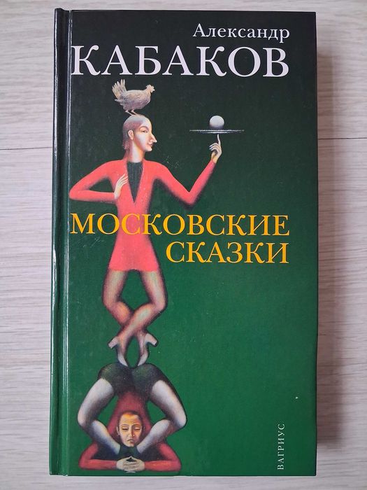 Александр Кабаков. Московские сказки.