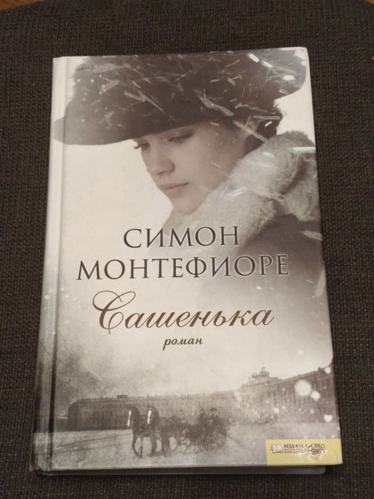 С. Монтефиоре. Вашенька
