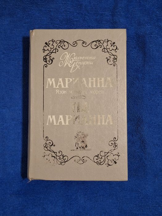 М. Кисимото. Марианна. Язон четырех морей