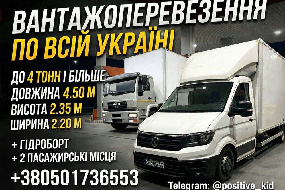 Грузоперевозки по всей Украине.