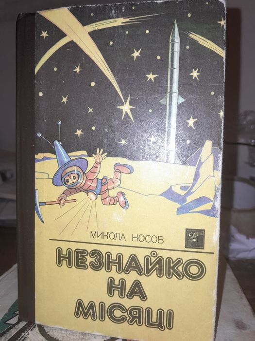 Микола Носов, Незнайко на Місяці, 1993 рік