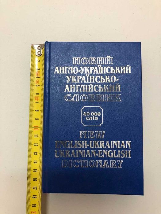 Англо-украинский украинско-английский словарь