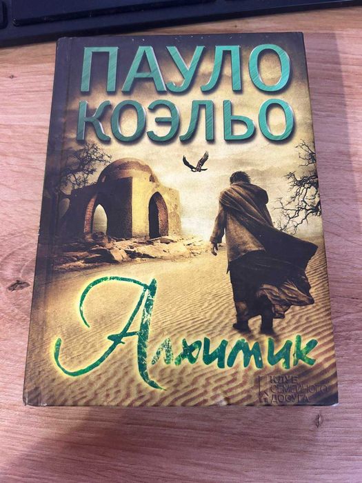 Книга Пауло Коєльо Алхімік