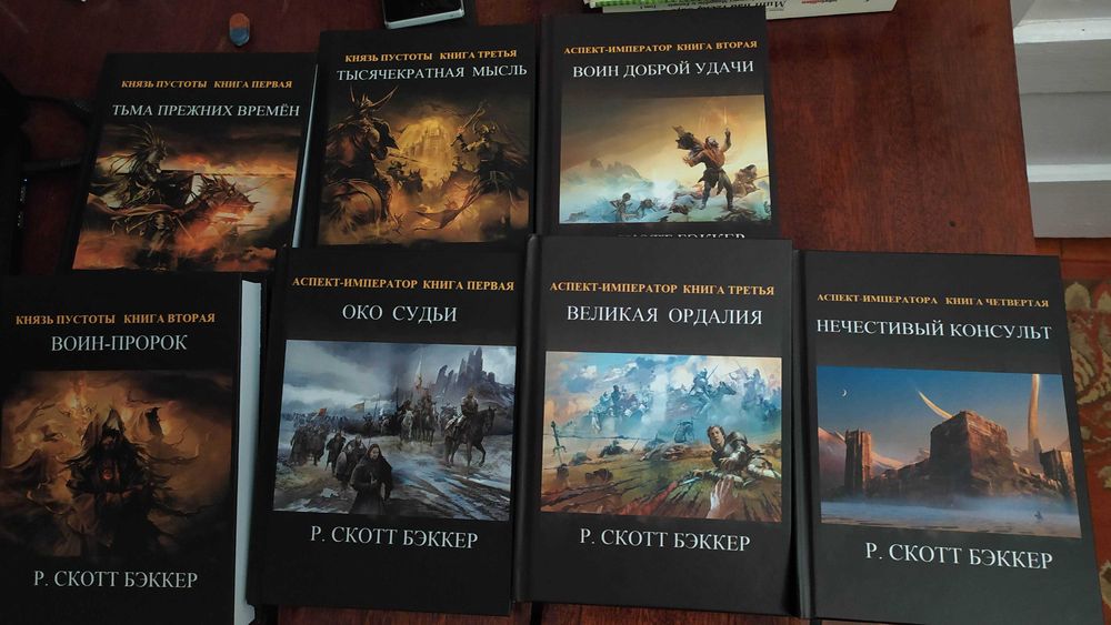 Скотт Бэккер. Серия Князь пустоты и Аспект-император. все 7 книг