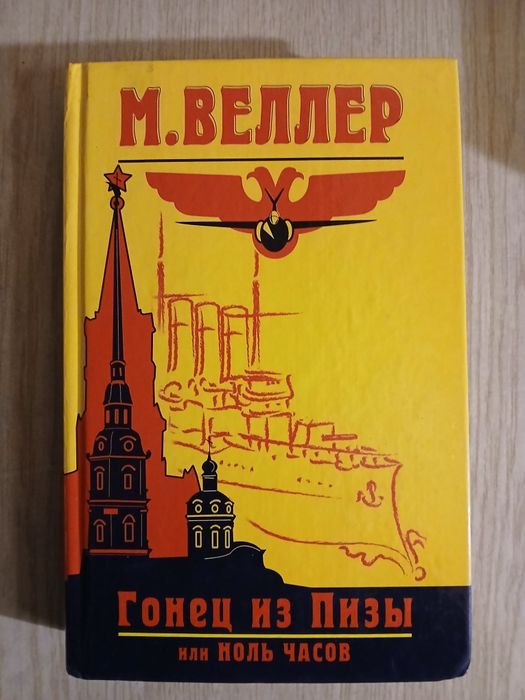 М. Веллер. Гонец из Пизы или ноль часов