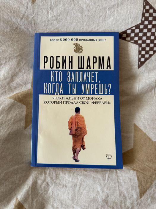 Р. Шарма. Кто заплачет, когда ты умрешь?