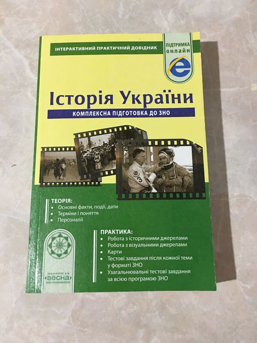 Історія Украіни комплексна підготовка до ЗНО для студентів абітурієнті