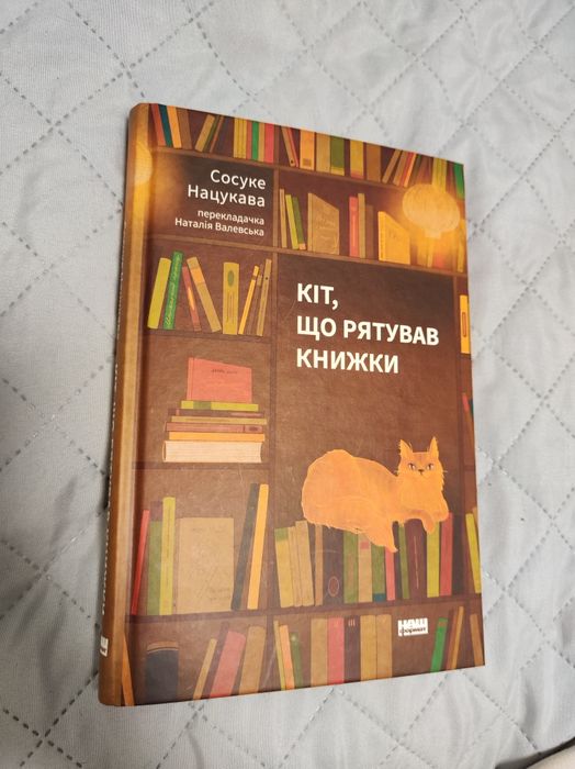 Книга Кіт, що рятував книжки.