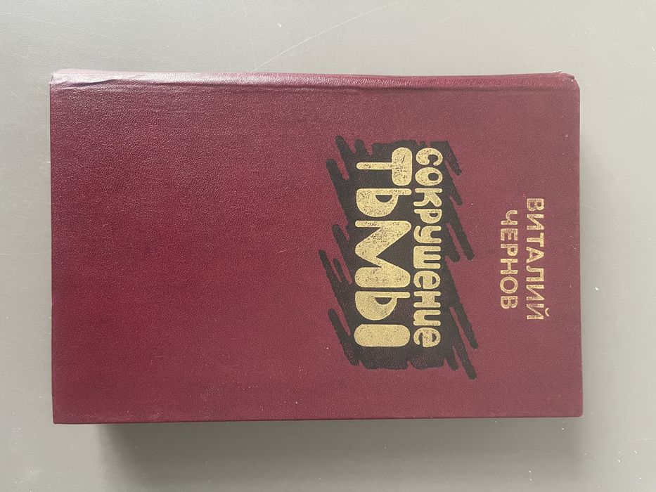 В. Чернов. Сокрушение тьмы