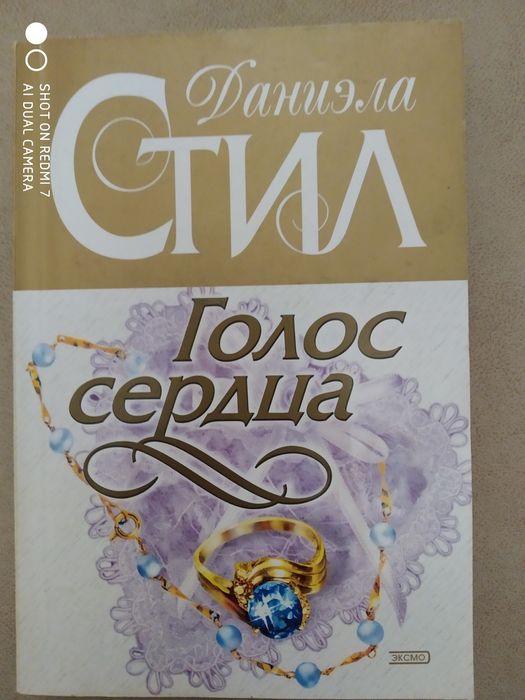 Даниэлы Стил, Голос сердца