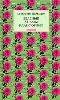 Е. Вильмонт. Зелёные холмы Калифорнии