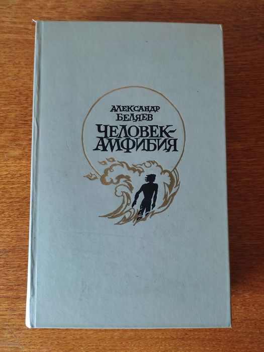 А. Беляев. Человекамфибия