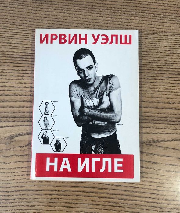 Ирвин Уэлш На игле