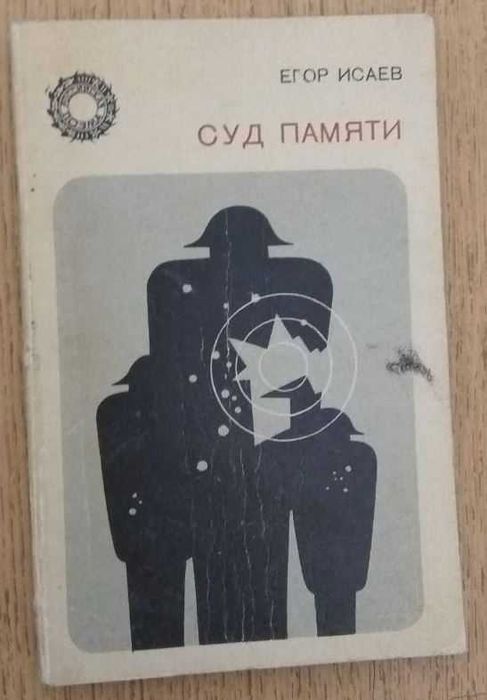 Е. Исаев. Суд памяти. Поэма
