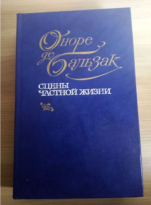 О. де Бальзак. Сцены частной жизни