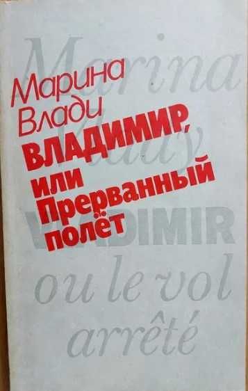М. Влади. Владимир, или прерванный полет