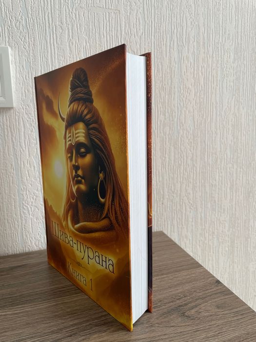Шива-пурана. 1 частина