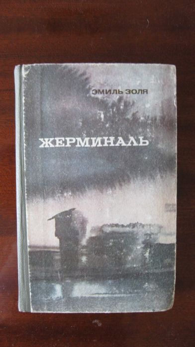Э. Золя. Жерминаль