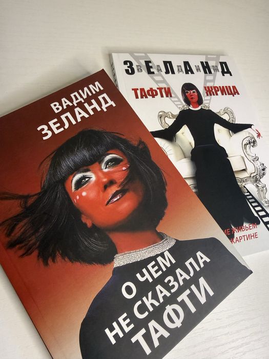Тафта жрица / о чем не сказала тафти Вадим Зеланд tafti