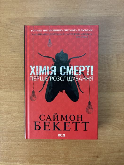 Бекетт «Хімія смерті»