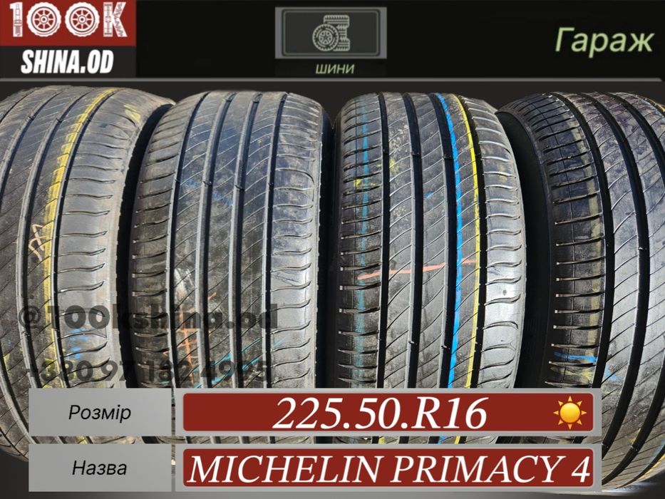 Шины БУ 225 50 R 16 Michelin primacy 4 комплект лето