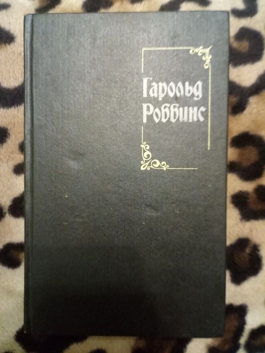 Г. Роббинс. Романы