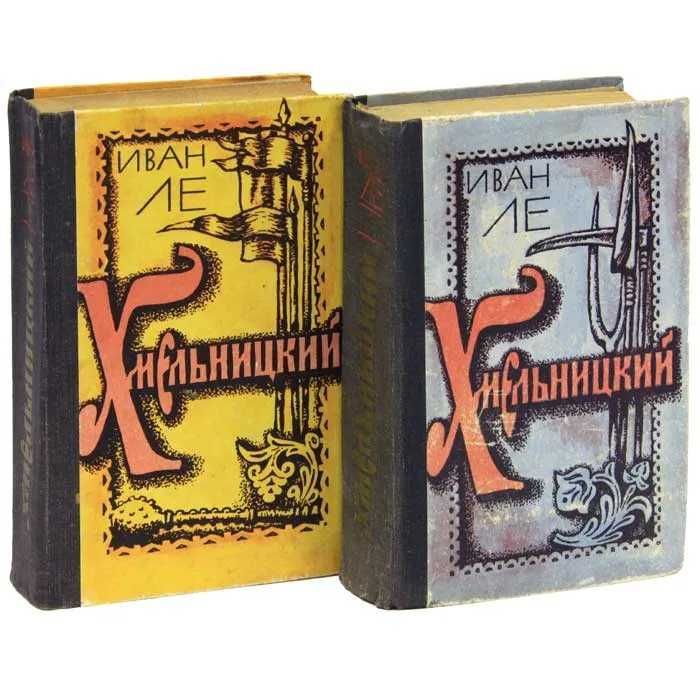 И. Ле. Хмельницкий