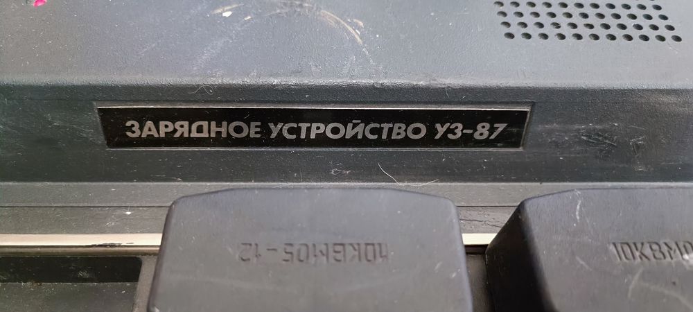 Зарядное устройство УЗ-87 Электрон Болгария.