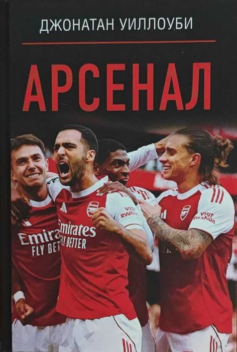 Футбол. Арсенал Джонатан У.