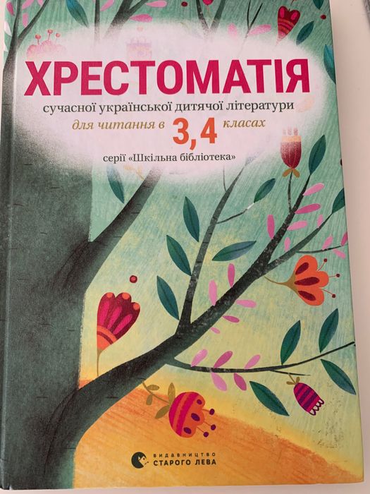 Дитяча книга хрестоматія 3 4 клас для читання читанка